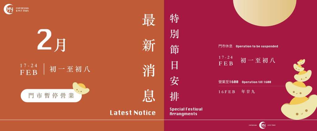📣CMY DESIGN 新春營業安排